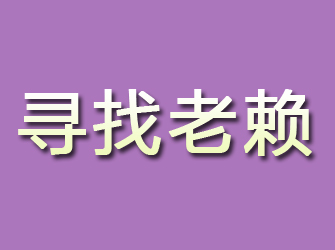 镇赉寻找老赖